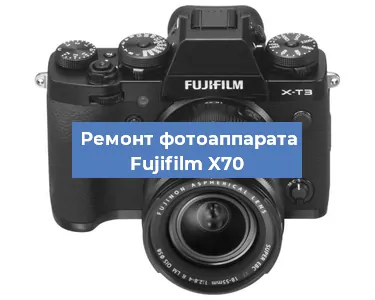 Замена объектива на фотоаппарате Fujifilm X70 в Екатеринбурге